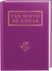 Так ніхто не кохав