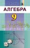 Алгебра 9 клас. Підручник. Істер О.С.