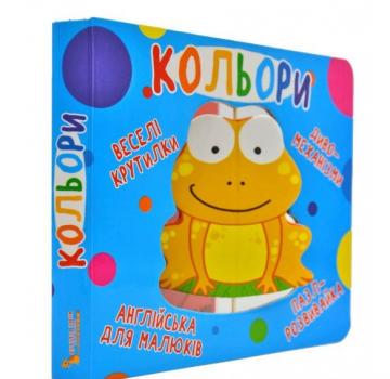 Веселі крутилки. Кольори