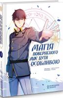 Магія поверненого має бути особливою. Том 1