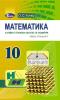 Математика 10 клас. Підручник. Істер О.С.