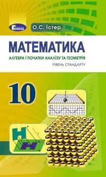 Математика 10 клас. Підручник. Істер О.С.