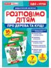 Розповімо дітям. Про дерева та кущі. Дидактичний матеріал ЗДО+НУШ