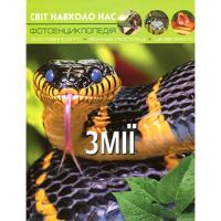 Світ навколо нас. Змії Михайло Афонін