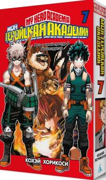 Моя геройская академия. Книга 7