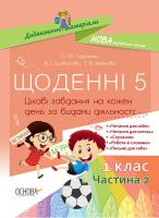 НУШ "Щоденні 5" 1 клас. Посібник Частина 2