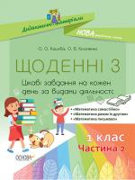 НУШ "Щоденні 3" 1 клас. Посібник. Частина 2
