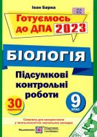 ДПА 2023 9 клас біологія підсумкові контрольні роботи "ПІП" Барна 9789660727588