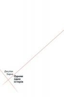 Одним одна історія. Джуліан Бернз