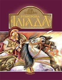 Гомерова "Іліада" Гловацька К.