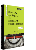 Привіт, це Чарлі! або Переваги сором’язливих
