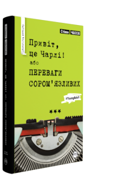 Привіт, це Чарлі! або Переваги сором’язливих