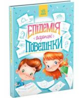 Епідемія гарної поведінки.