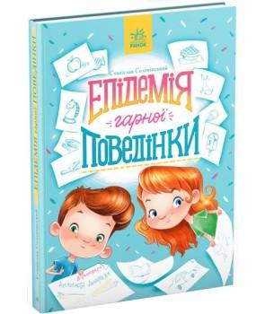 Епідемія гарної поведінки.