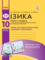 Фізика 10 клас. Зошит для лабораторних і практичних робіт (до програми Локтєва В.М.) Рівень стандарту