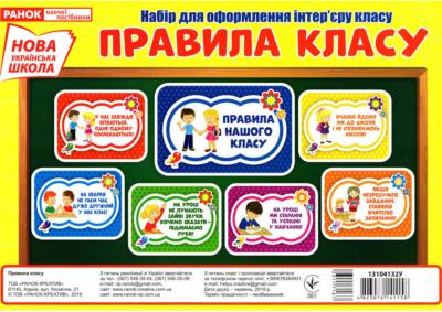 НУШ. Набір для оформлення інтер'єру класу. Правила класу