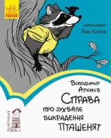 Читальня: Рівень 3. Справа про зухвале викрадення пташенят Володимир Арєнєв