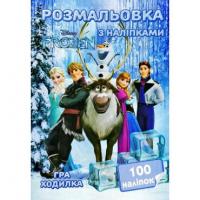 Книга "Розмальовка з наліпками. 100 наліпок +гра-ходилка. "холодне серце", 253163