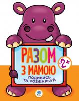 Подивись та розфарбуй-разом з мамою Гіппо - Е. Павлович