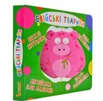 Веселі крутилки. Свійські тварини