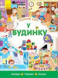 Пізнаю світ.У будинку.Знайди,покажи,назви