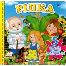 Ріпка (книжка з пазлами)