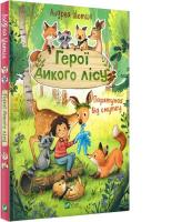 Герої дикого лісу. Порятунок від смуткуШютце Андреа