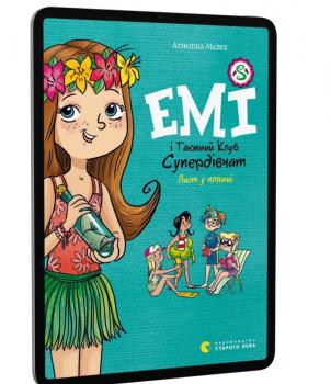 Емі і Таємний Клуб Супердівчат. Лист у пляшці Мєлех Агнєшка