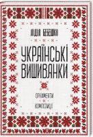 Українські вишиванки Бебешко Л.