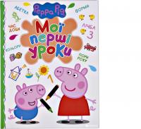 Свинка Пеппа Мої перші уроки (Укр) Перо