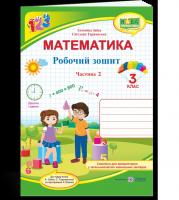 Математика : робочий зошит. 3 клас. У 2 ч. Ч. 2 (до підручн. М. Козак, О. Корчевської)Гриф МОН УкраїниКозак М., Корчевська О.