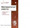 Математичні квести 5 клас. Вибір сучасного вчителя. Панченко С.Ю., Черпак Н.В. (Укр) Ранок (9786170982148) (495178)