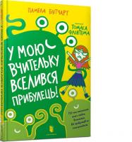 У мою вчительку вселився прибулець!