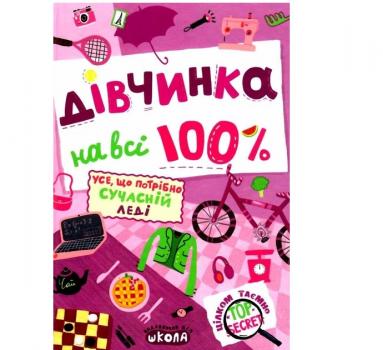 Дівчинка на всі 100 %. Зотова Н.
