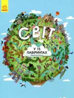 Світ у 15 лабіринтах