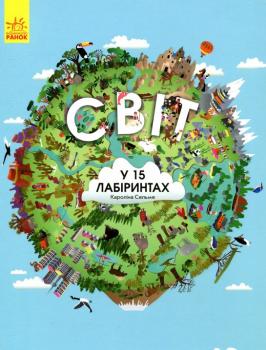Світ у 15 лабіринтах