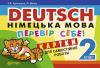 Deutsch. Німецька мова. Перевір себе! Картки для самостійної роботи учнів. 2 клас.(з голограмою)