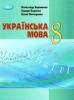 Українська мова 8 клас. Авраменко