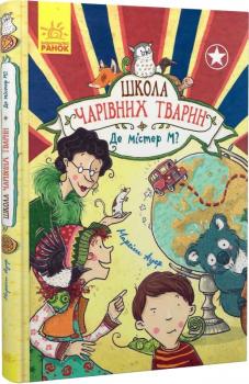 Школа чарівних тварин. Де містер М? Книга 7