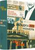 Загадка 622 номера. Ж. Діккер