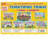 НУШ. Набір карток. Тематичні тижні. 1 клас 2 семестр