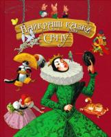 Найкращі казки світу Збірка
