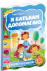Малятко-розумнятко. Я батькам допомагаю. Картонка Цушко С.