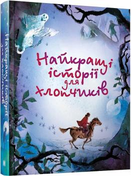 Найкращі історії для хлопчиків
