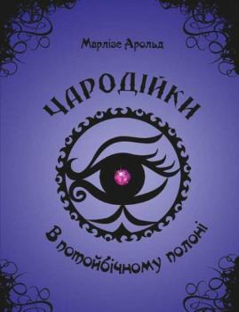 В потойбічному полоні - Марлизе Арольд