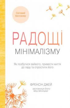 Радощі мінімалізму. Як позбутися зайвого, привести життя до ладу та спростити його - Джей Ф.