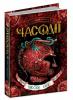 Часодії. Часове ім`я. Книга 4 - Наталія Щерба 