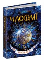 Часодії. Часограма. Книга 5 - Наталія Щерба