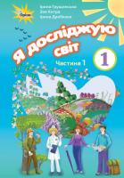 Я досліджую світ, 1кл. Робочий зошит, ч.1 Грущинська І. У.