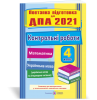Контрольні роботи з математики та української мови (+ читання). 4 клас. Поетапна підготовка до ДПА 2021. Хребтова Н., Гнатківська О., Корчевська О., Сапун Г.